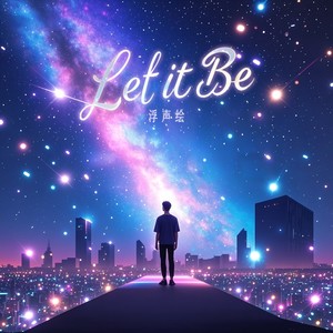浮声绘 - Let it be