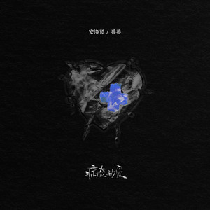 病态的爱-安洛贤&番番
