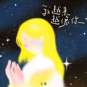 我越来越像你 (伴奏)