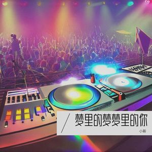 还记得梦里的梦梦里的你