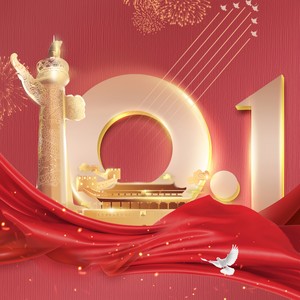 国庆节马上到了