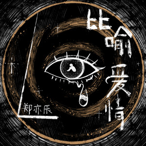 郑亦辰 - 比喻爱情 (伴奏)