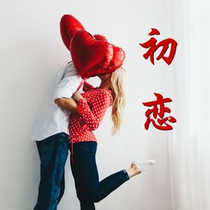 初恋 – 最浪漫的器乐歌曲，爱的配乐，浪漫的钢琴曲