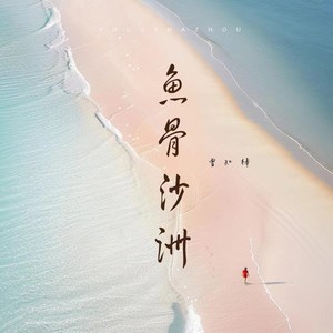 曾知棒 - 鱼骨沙洲 (少年版)