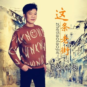 这条老街 (男版伴奏|伴奏)