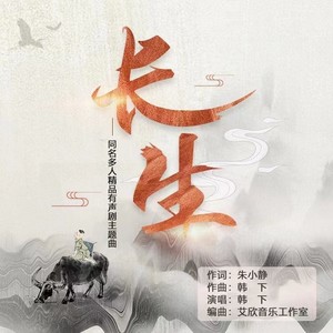长生同名多人精品有声剧主题曲 (伴奏)