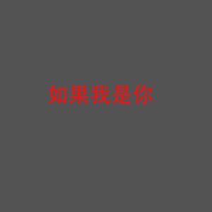 如果我是你