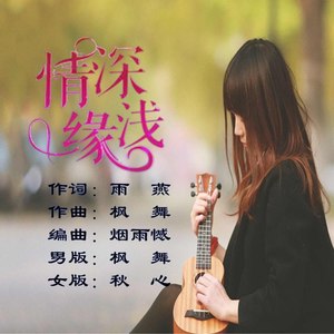 情深缘浅 (秋心女版)