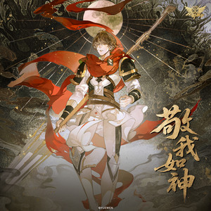 敬我如神