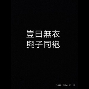 无衣（诗经·秦风）