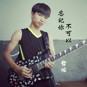 忘记你不可以 (伴奏)