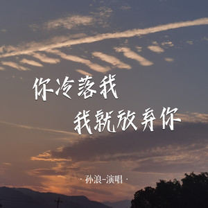 孙浪 - 你冷落我我就放弃你