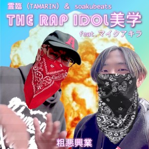 THE RAP IDOL 美学 feat. マイクアキラ