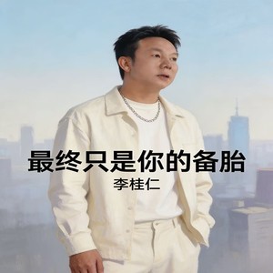 最终只是你的备胎