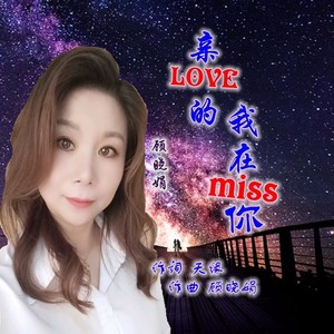 亲爱的我在想你