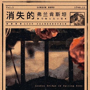 消失的弗兰肯斯坦 (伴奏)