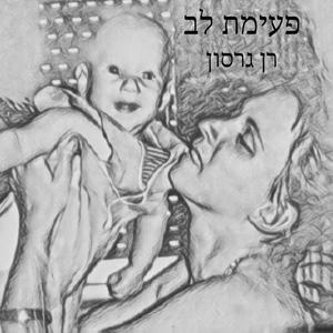 פעימת לב