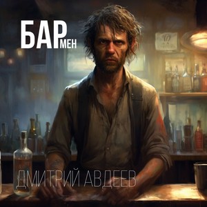 Бармен (Explicit)