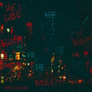 Не будем (Explicit)