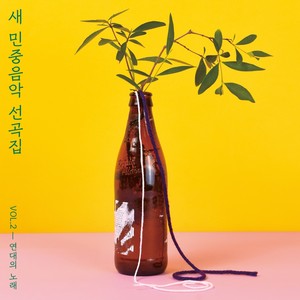 새 민중음악 선곡집 Vol.2 - 연대의 노래