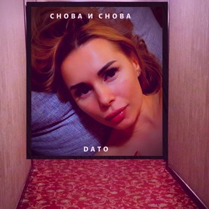 Снова и снова