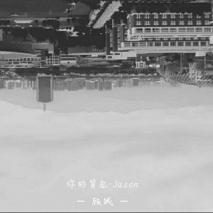 你的背包 (温暖男声版)