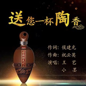 送你一杯陶香 (王艺、小墨版)