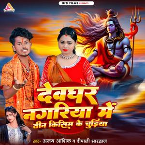 Ajay Ashik - Devghar Nagariya Me Teen Kisim Ke Chudiya