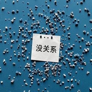 没关系 (1.2x释怀版)