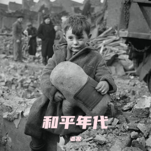 和平年代 (Live)