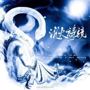 沉火铸镜-女祭司