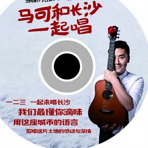 和长沙一起