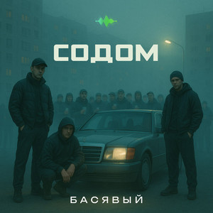 Содом (Explicit)