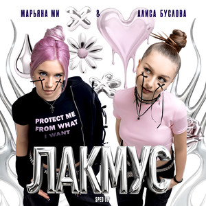 Лакмус (Sped Up)