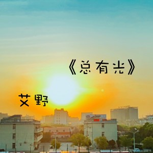 总有光 (伴奏)