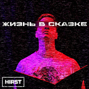 Жизнь в сказке