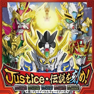 Justice・伝説を刻め! (SD高达三国传歌曲集)