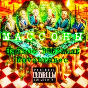 Массоны (Explicit)