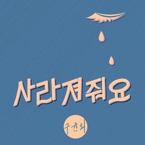 사라져줘요 (消失吧)