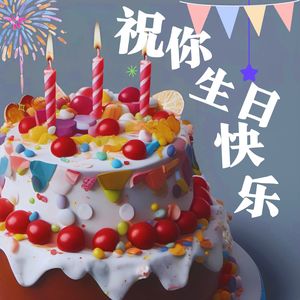 祝你生日快乐 (温柔版伴奏)封面