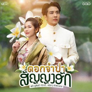 ดอกจำปาสัญญาฮัก