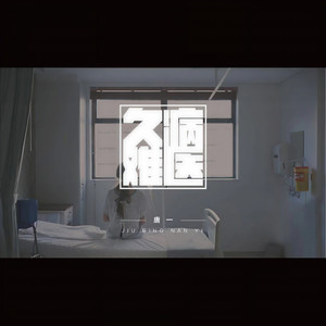 唐一 - 久病难医 (伴奏)