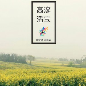 高淳活宝 (Demo)