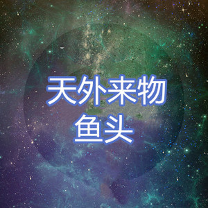 鱼头 - 十面埋伏