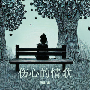 伤心的情歌 (伴奏)