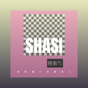 杀死那个石家庄人