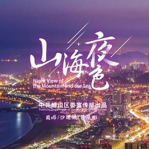 山海夜色
