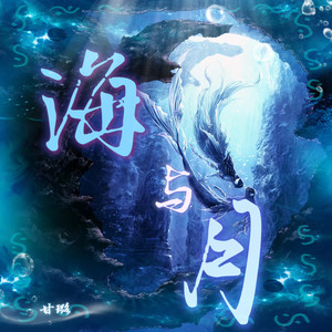 海与月