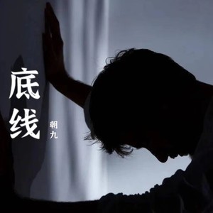 底线 (伴奏)