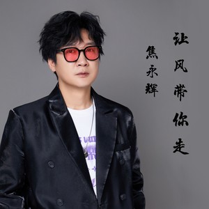 让风带你走 伴奏 (伴奏)